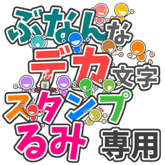 ぶなんなデカ文字「るみ」さん専用