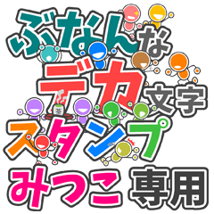 ぶなんなデカ文字「みつこ」さん専用