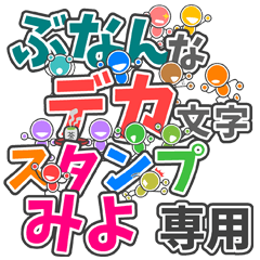 ぶなんなデカ文字「みよ」さん専用