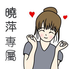 曉萍專用-完美女孩篇