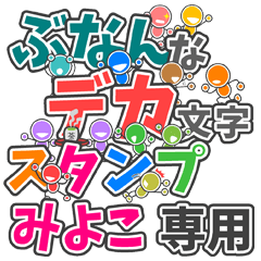 ぶなんなデカ文字「みよこ」さん専用