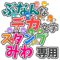 ぶなんなデカ文字「みわ」さん専用