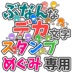 ぶなんなデカ文字「めぐみ」さん専用