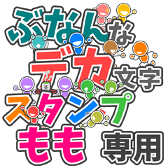 ぶなんなデカ文字「もも」さん専用