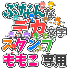 ぶなんなデカ文字「ももこ」さん専用