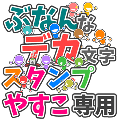 ぶなんなデカ文字「やすこ」さん専用