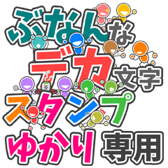 ぶなんなデカ文字「ゆかり」さん専用