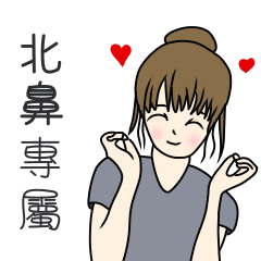 北鼻專用-完美女孩篇