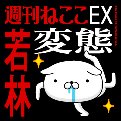 "WAKABAYASHI" Name-Featuring Hentai