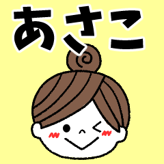 asako Message2
