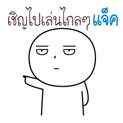 ขาวกลม แจ็ค