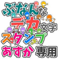 ぶなんなデカ文字「あすか」さん専用