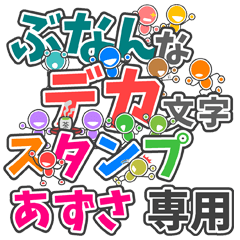 ぶなんなデカ文字「あずさ」さん専用