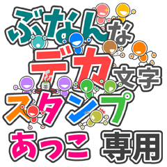 ぶなんなデカ文字「あっこ」さん専用