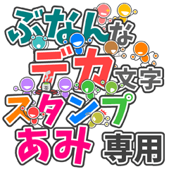 ぶなんなデカ文字「あみ」さん専用