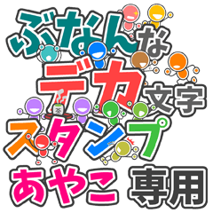 ぶなんなデカ文字「あやこ」さん専用