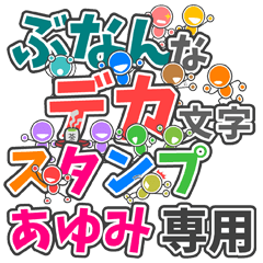 ぶなんなデカ文字「あゆみ」さん専用