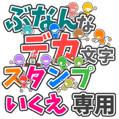 ぶなんなデカ文字「いくえ」さん専用