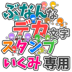 ぶなんなデカ文字「いくみ」さん専用