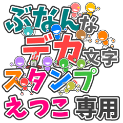 ぶなんなデカ文字「えつこ」さん専用