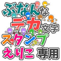 ぶなんなデカ文字「えりこ」さん専用