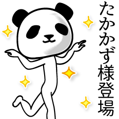 たかかず■面白パンダ名前スタンプ