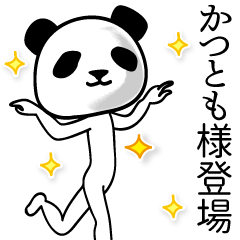 かつとも■面白パンダ名前スタンプ