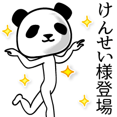 けんせい■面白パンダ名前スタンプ