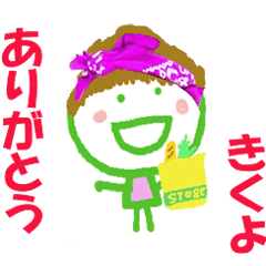 きくよちゃんの名前スタンプ Line スタンプ Line Store きくよちゃんの名前スタンプ Line スタンプ Line Store