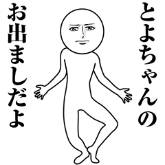 【とよちゃん】動く真顔の名前スタンプ