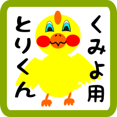 Lovely chick sticker for kumiyo