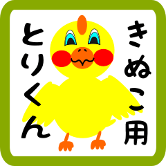 Lovely chick sticker for kinuko