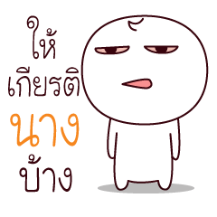 ง่วงไง V. นาง