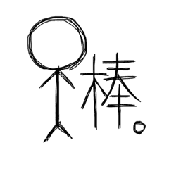 いろんな棒人間 Line スタンプ Line Store いろんな棒人間 Line スタンプ Line Store