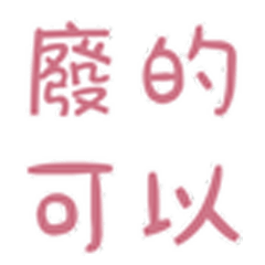一個字一個字慢慢說