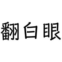 words(Chinese)