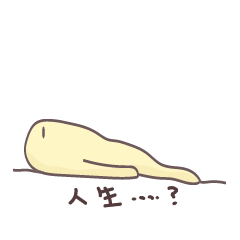 大概是個有點厭世的橢圓人