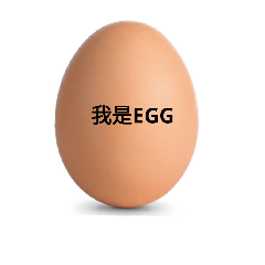 我是一顆蛋