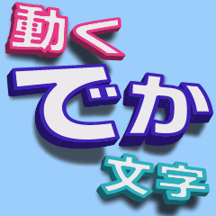 動くでか文字（基本セット）