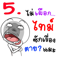 ชื่อ ไทม์ หน้าเกรียน5