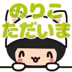 のりこ・ノリコ】デカ文字 名前スタンプ - LINE スタンプ | LINE STORE のりこ・ノリコ】デカ文字 名前スタンプ - LINE スタンプ | LINE STORE