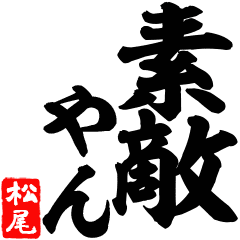 松尾 筆デカ文字 関西弁編 Line スタンプ Line Store 松尾 筆デカ文字 関西弁編 Line スタンプ Line Store