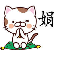 【娟】猫すたんぷ 台湾語版