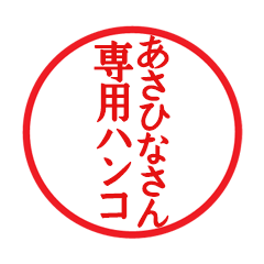 Seal sticker for Asahina