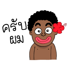 เงาะกวน ดุ๊กดิ๊ก