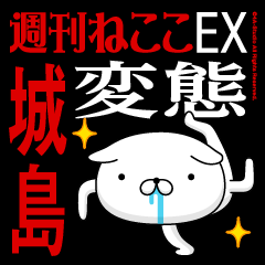 "JOUSHIMA" Name-Featuring Hentai