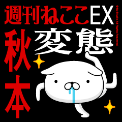 "AKIMOTO2" Name-Featuring Hentai