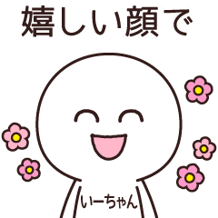 Iichan Name Sticker Line Stickers Line Store Iichan Name Sticker Line Stickers Line Store