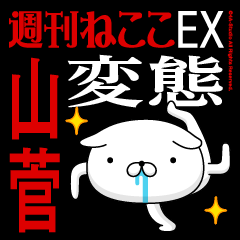 "YAMASUGE" Name-Featuring Hentai