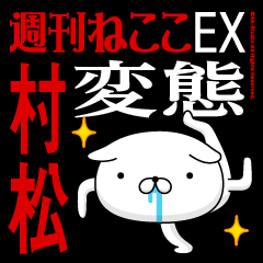 "MURAMATSU" Name-Featuring Hentai